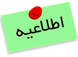 اطلاعیه اختیاری بودن حضور در کلاس ها