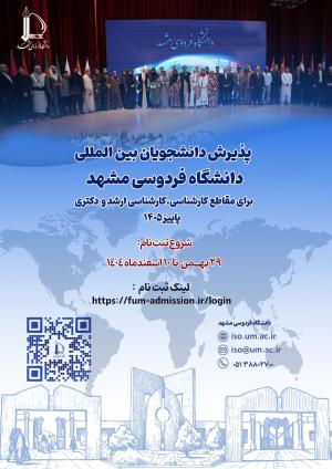 پذیرش و ثبت‌نام دانشجویان بین‌المللی دانشگاه فردوسی مشهد 