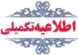 اطلاعيه تكميلي دوره آموزش زبان فارسي
