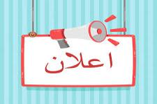 اعلام تكميلي بشأن دورة تعليم اللغة الفارسية